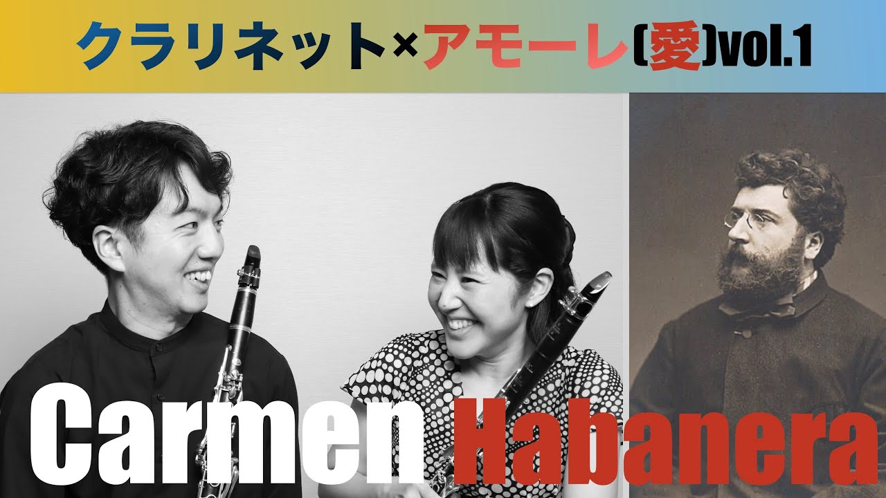 クラリネット×アモーレ(愛)vol.1 オペラ[カルメン］より『ハバネラ』