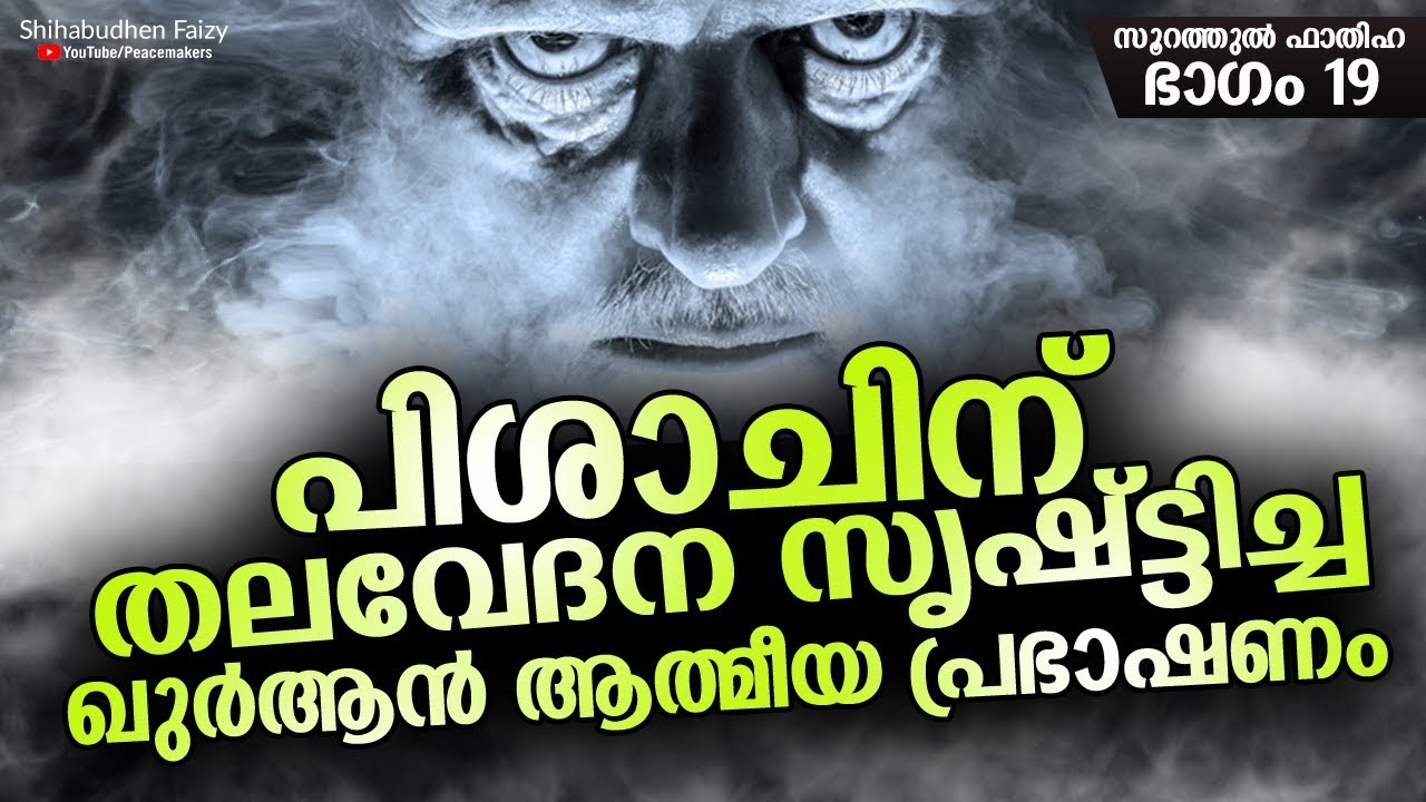 പിശാചിന് തലവേദന സൃഷ്ട്ടിച്ച ഖുർആൻ ആത്മീയ പ്രഭാഷണം Shihabudheen Faizy New Islamic Speech Malayalam