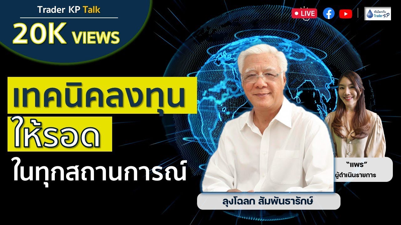 EP.19 เทคนิคลงทุนให้รอด ในทุกสถานการณ์ !! กับ ลุงโฉลก สัมพันธารักษ์
