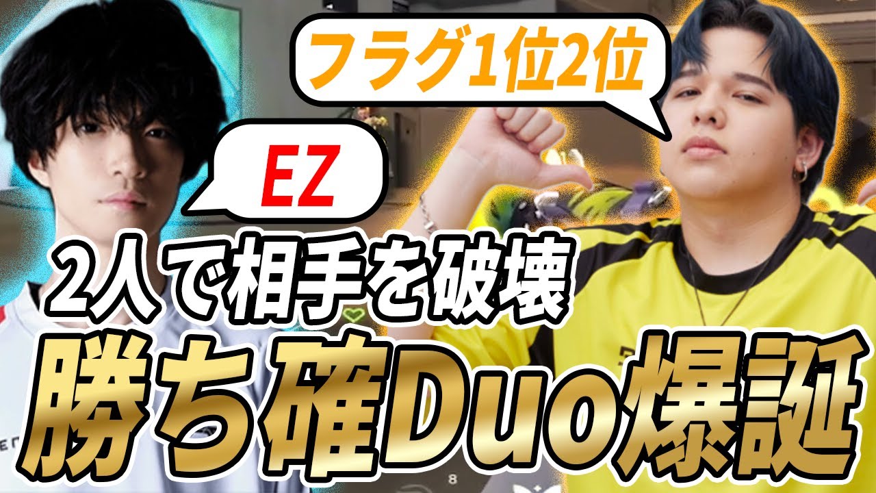 【最強Duo】フラグ1位2位を独占し、絶対勝利のCaedye×Meiy【VALORANT】