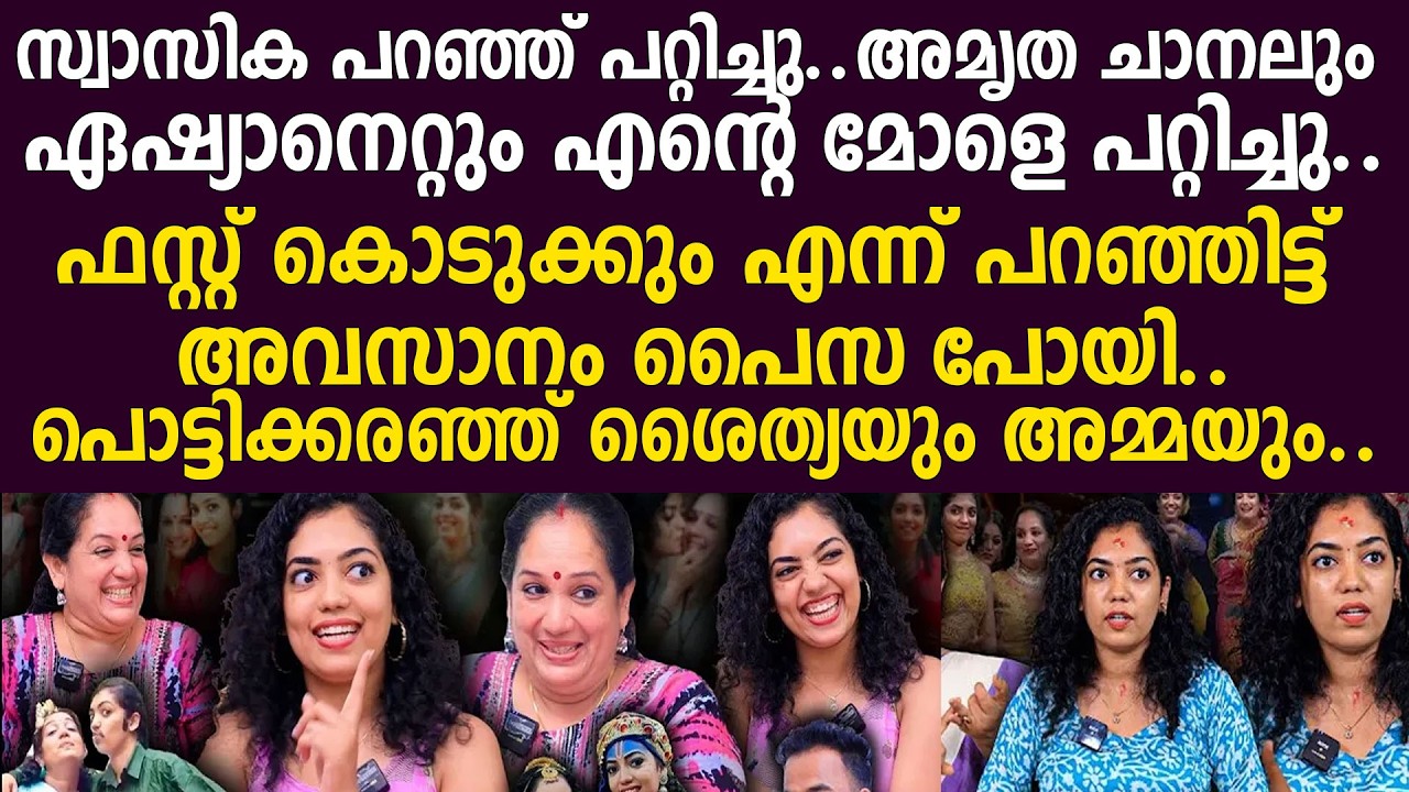അമൃത ചാനലും ഏഷ്യാനെറ്റും എന്റെ മോളെ പറ്റിച്ചു..ഫസ്റ്റ് കൊടുക്കും എന്ന് പറഞ്ഞിട്ട് അവസാനം പൈസ പോയി..