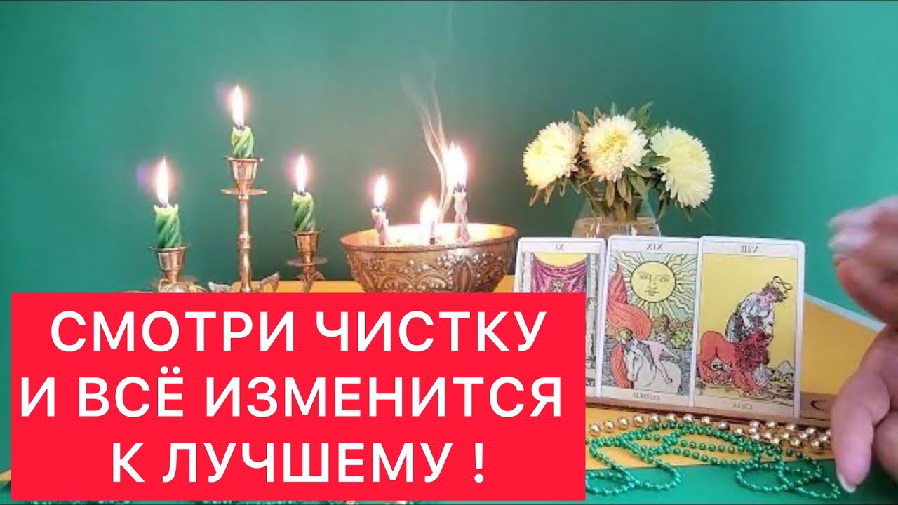 ‼️ТВОЯ СУДЬБА ИЗМЕНИТСЯ В ХОРОШУЮ СТОРОНУ ⚠️ПОСЛЕ ПРОСМОТРА ЭТОГО ВИДЕО ✅СМОТРИТЕ ЧИСТКУ-ОТЛИВКУ✅