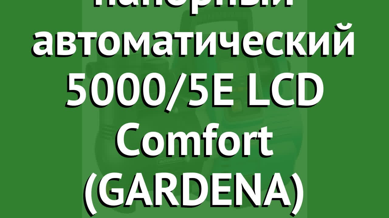 Насос напорный автоматический 5000/5E LCD Comfort (GARDENA) обзор 01759-20.000.00