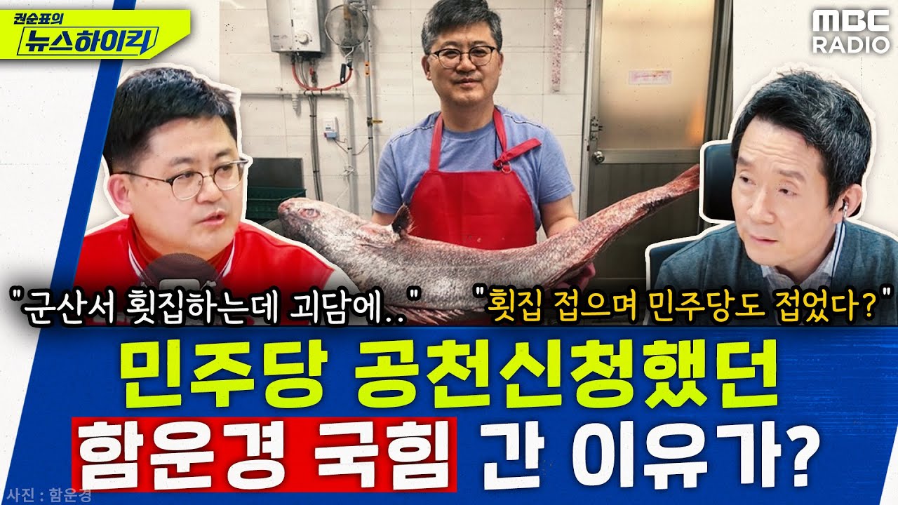 민주당 언저리 있던 함운경, 국힘으로 돌아선 이유가.. - 함운경, [권순표의 뉴스하이킥], MBC 240307 방송
