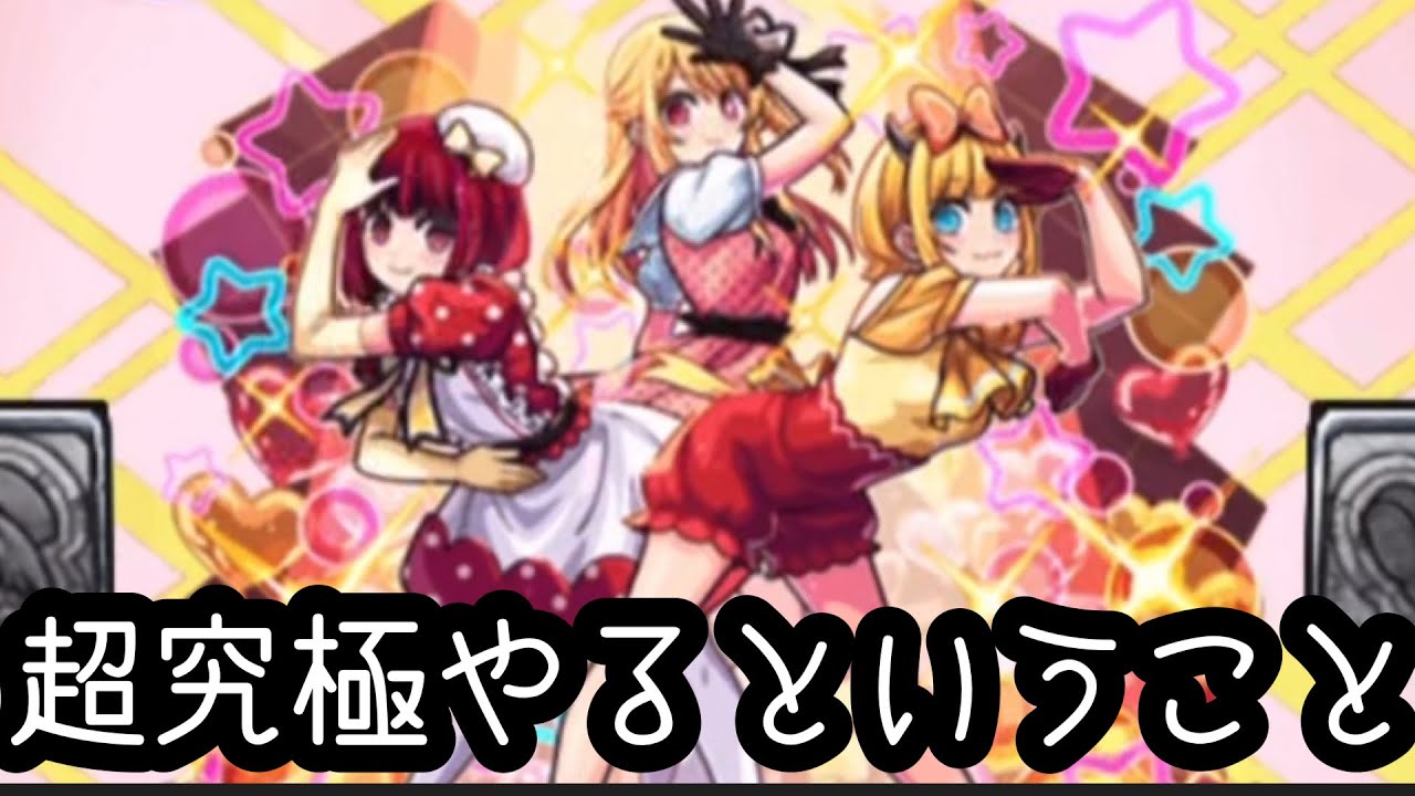 モンストです。 超究極B小町やる