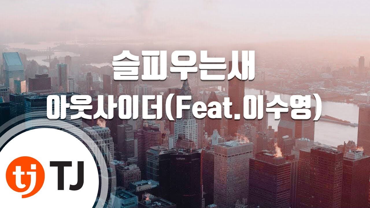 [TJ노래방] 슬피우는새 - 아웃사이더(Feat.이수영) / TJ Karaoke