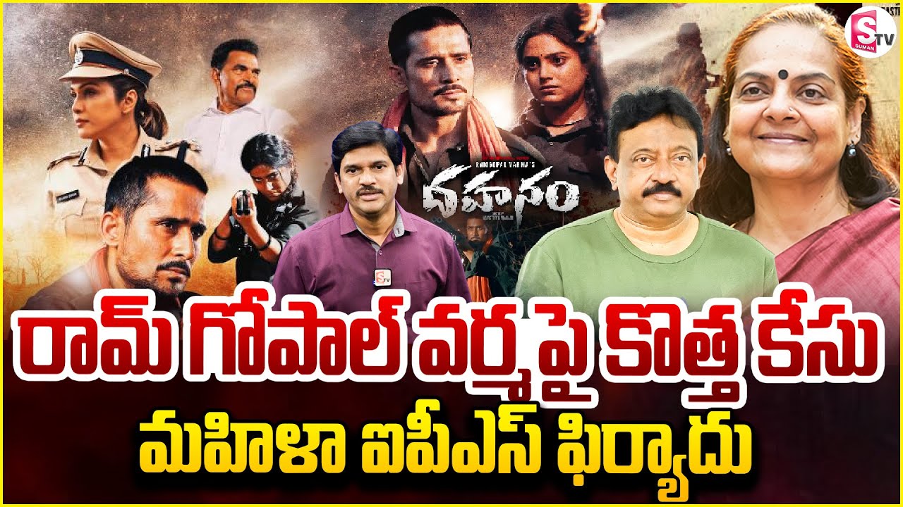 RGV పై  కొత్త కేసు..| Ram Gopal Varma Case Filed | Ex-IPS Anjana Sinha Action on Dhahanam Series