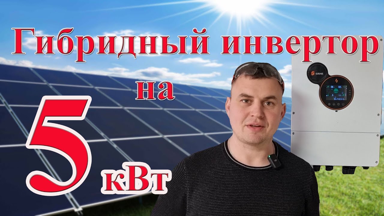 Гибридный солнечный инвертор для домашней электростанции СЭС