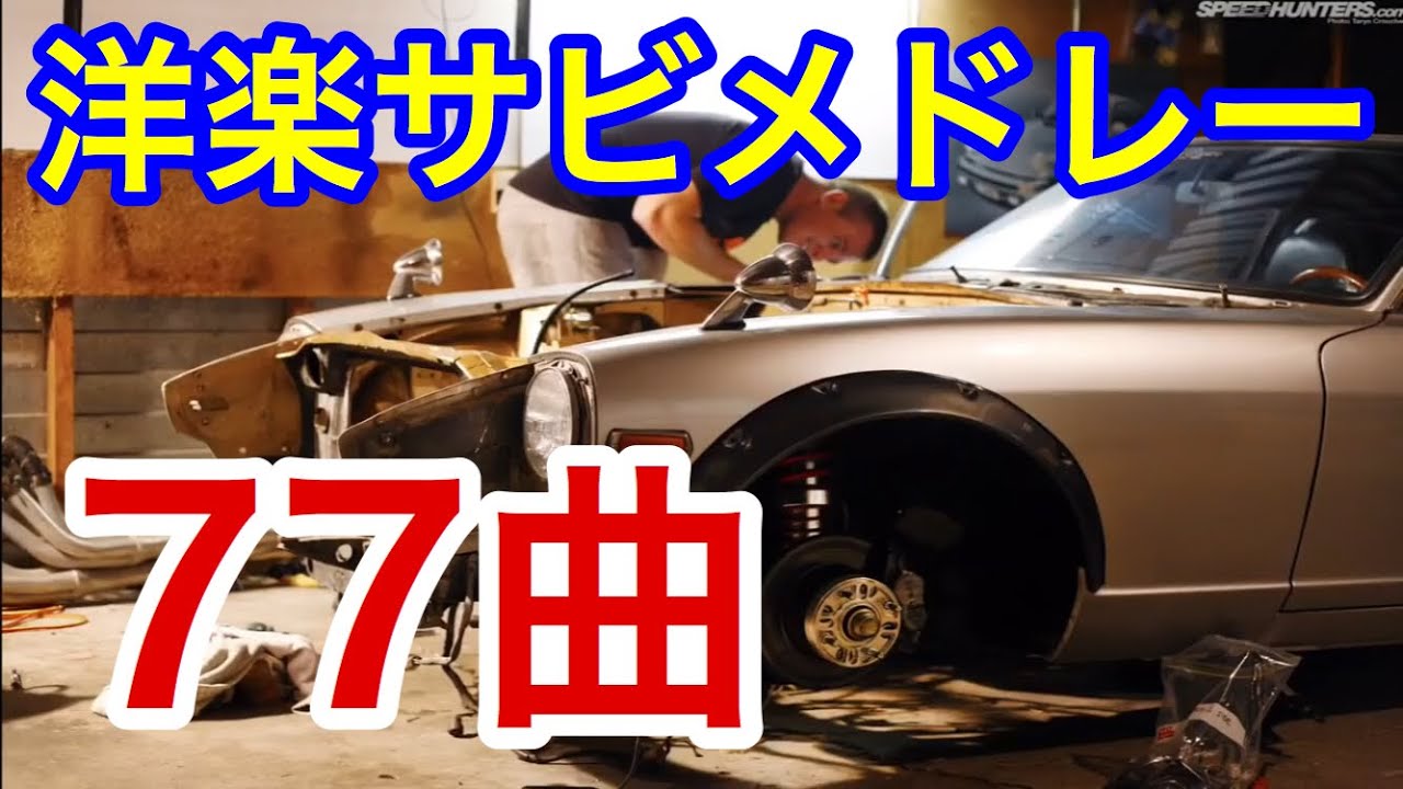 77曲 1958〜2018【絶対聴いたことのある】洋楽サビメドレー