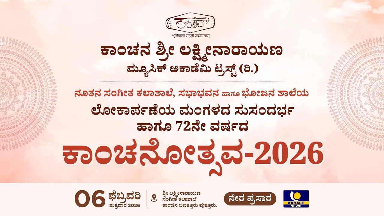KANCHANOTSAVA 2026 LIVE | ಕಾಂಚನ ಶ್ರೀ ಲಕ್ಷ್ಮೀನಾರಾಯಣ ಮ್ಯೂಸಿಕ್ ಅಕಾಡೆಮಿ ಟ್ರಸ್ಟ್(ರಿ.) ಕಾಂಚನೋತ್ಸವ 2026