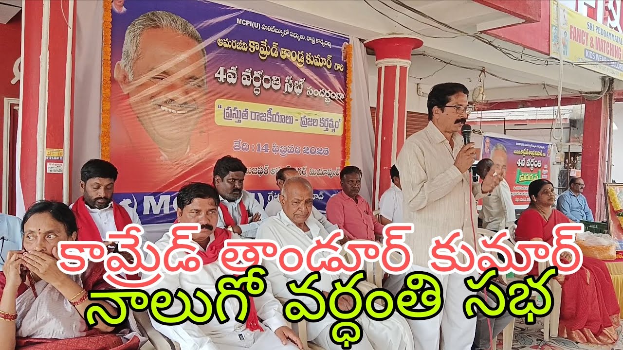 తాండూర్ కుమార్ నాలుగో వర్ధంతి సభ