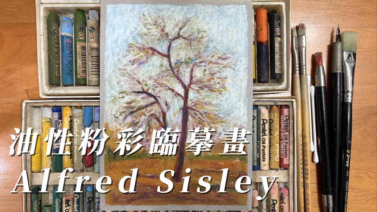 油性粉彩/臨摹大師/印象派/Alfred Sisley#oilpastel #easypainting #Impressionnisme#我是Jack森