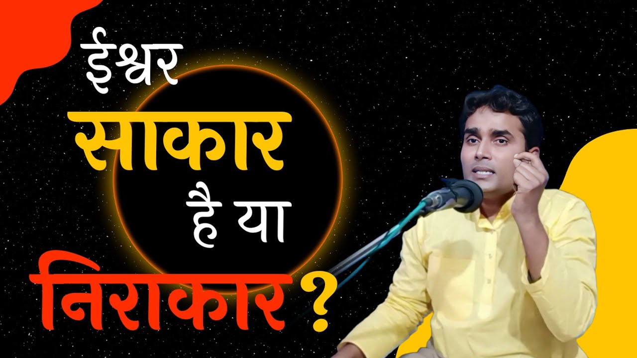 ईश्वर साकार है या निराकर?