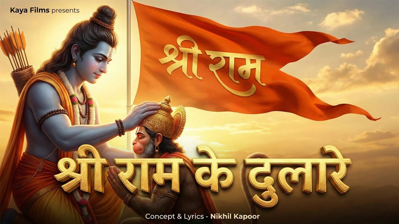 Shri Ram Ke Dulare | Nikhil Kapoor | Ram Bhajan | “जो सच्चे मन से यह राम भजन सुनेगा…”