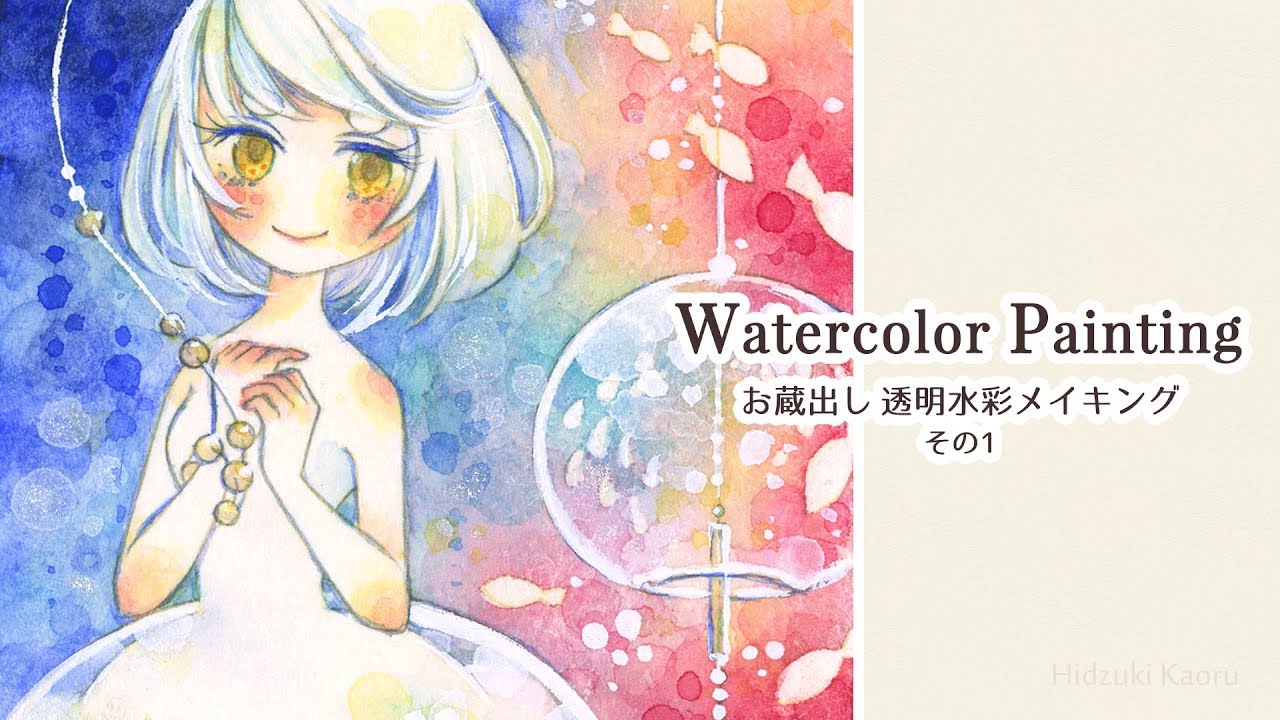 透明水彩メイキング 2018 お蔵出し#01 || Watercolor Painting