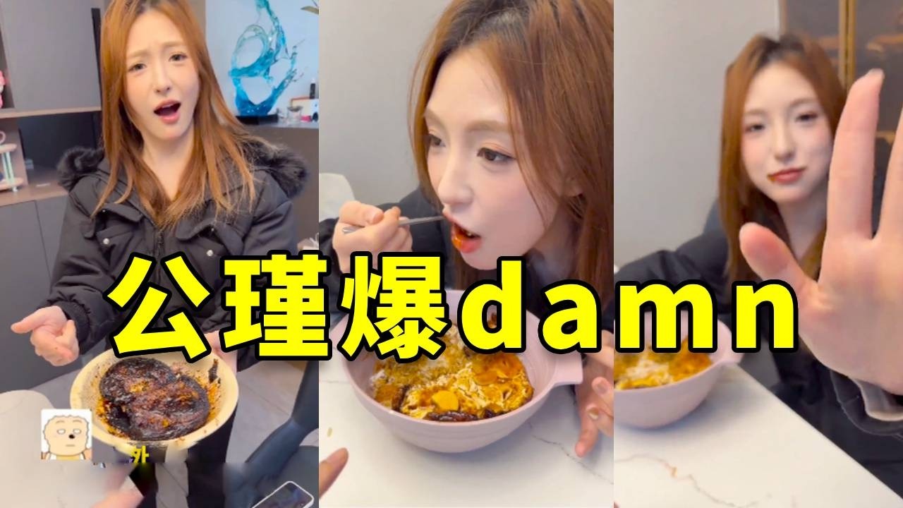 复刻公瑾爆damn，姐姐做一碗黑damn亮相，公瑾看完直呼甜菜！#搞笑 #搞笑视频 #大熱門 #高能段子手 #沙雕剧情 #斗智斗勇 #funny #vlog