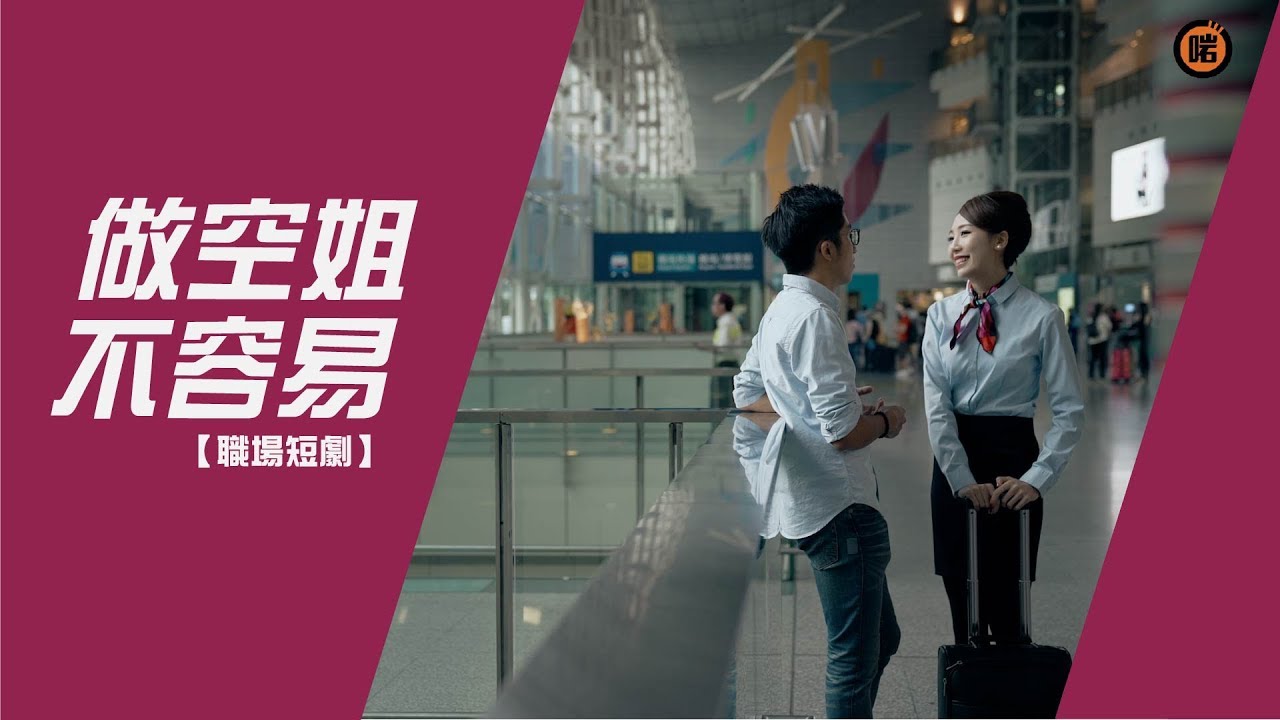 【做空姐，不容易】