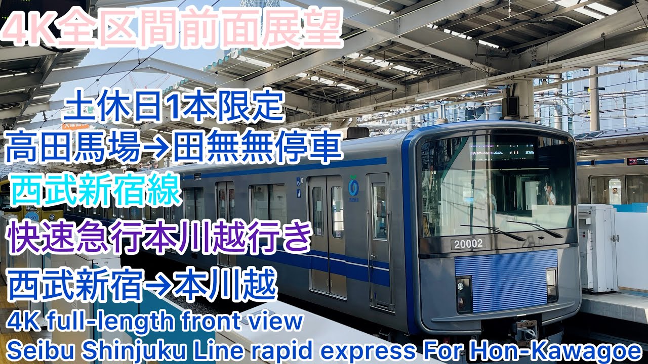 【西武鉄道】4K全区間前面展望(駅名標付き)西武新宿線 快速急行本川越行き 西武新宿→本川越 Seibu-Shinjuku Line rapid Express For Honkawagoe