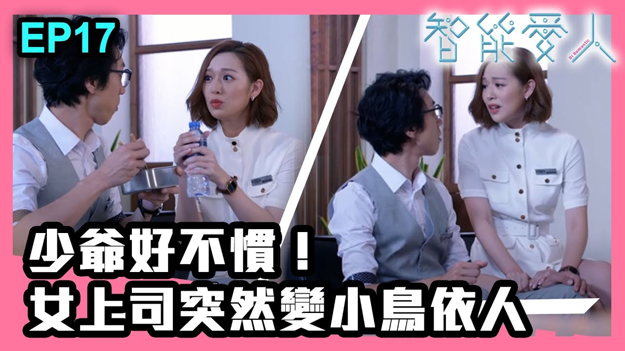 智能愛人 | 第17集精華 | 少爺好不慣！女上司突然變小鳥依人