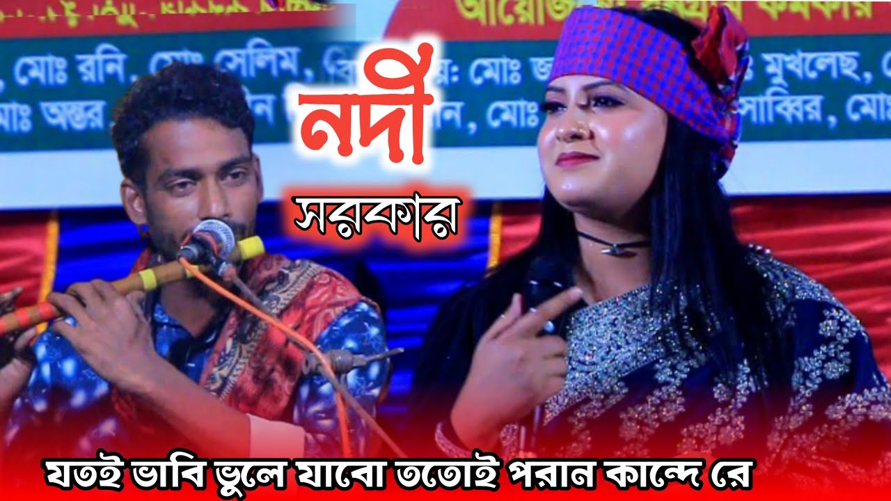 যতই ভাবি ভুলে যাবো ততোই পরান কান্দে রে || নদী সরকার || Nodi Sorkar || Bangla Song