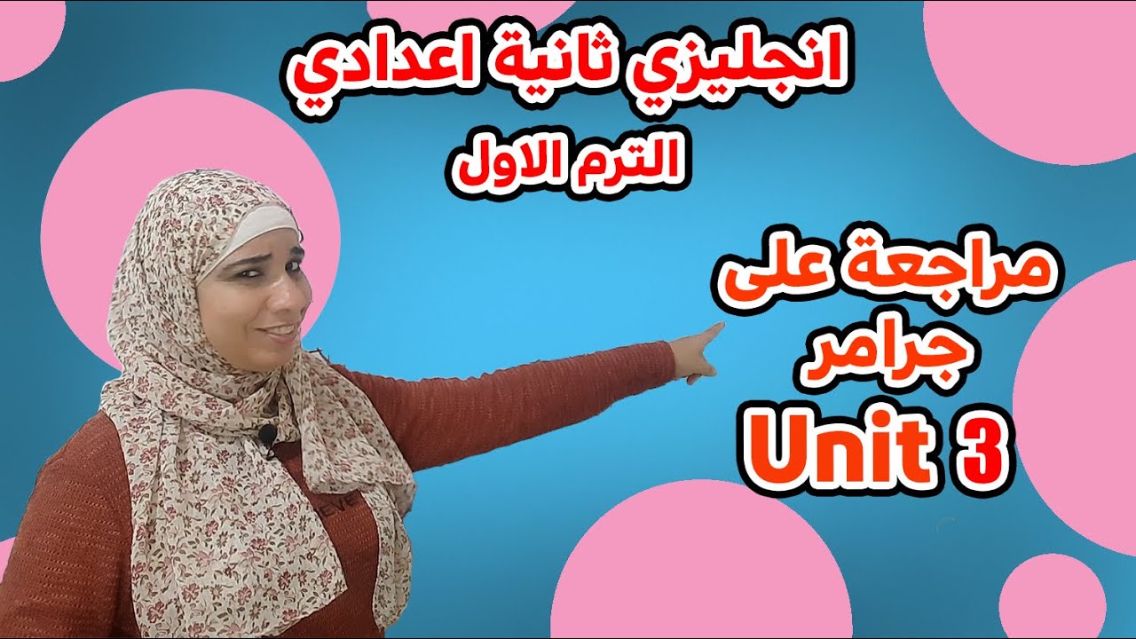 مراجعة جرامر unit 3 ثانية اعدادي 2023 الترم الاول