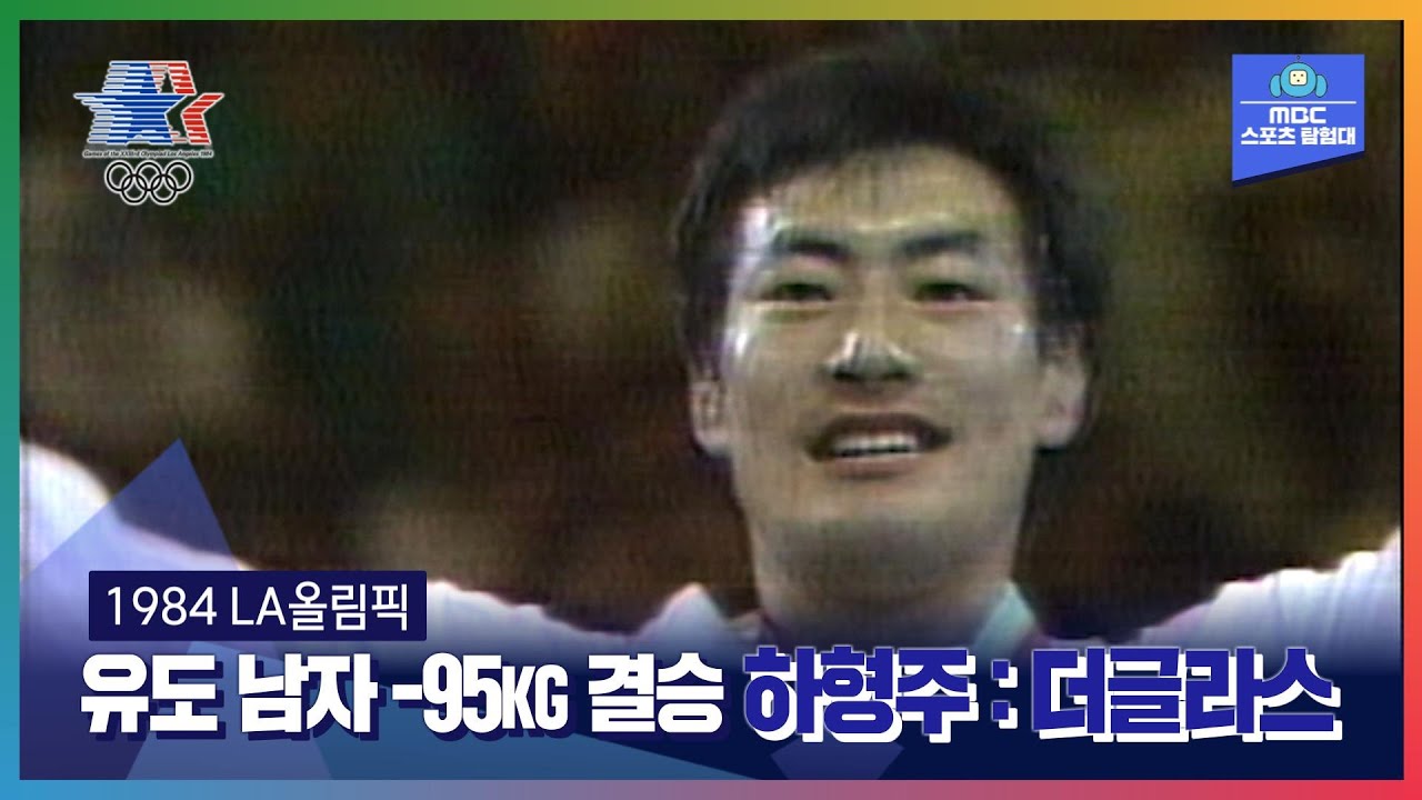 원조 유도 영웅, 왕발 하형주ㅣ올림픽은 MBCㅣ1984 LA올림픽 유도 남자 –95KG 결승 하형주 : 더글라스