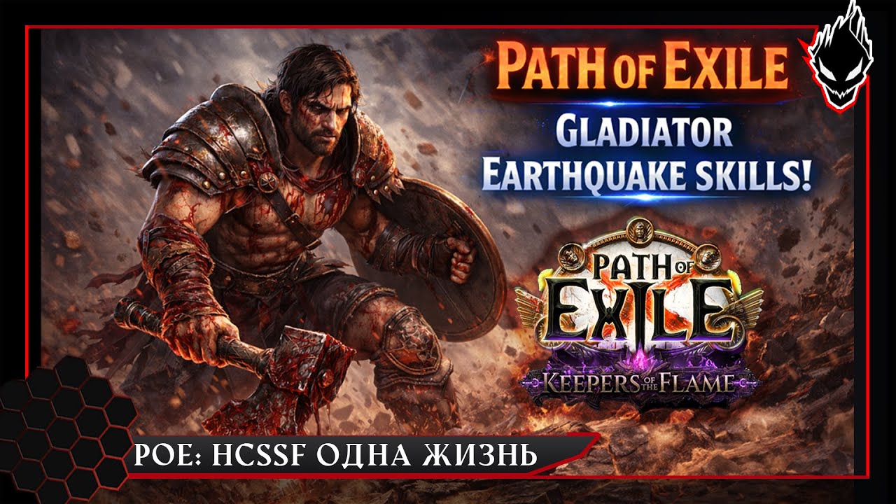 POE: HCSSF Gladiator Earthquake. Испытание ОДНОЙ ЖИЗНИ. 95+ уровень. Убиваем Мейвен и убер елдера