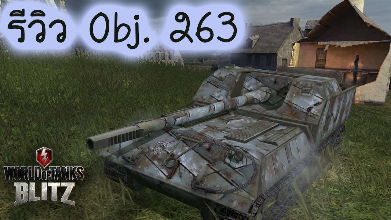 รีวิว Obj. 263 | World Of Tanks Blitz