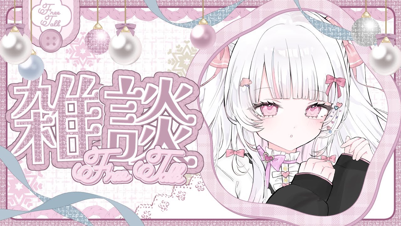 【 雑談 / Talk 】もうすぐ1月も終わる･･･.ᐣ.ᐟ‪月末も元気もらっていって♡ #愛守海りせ #個人vtuber