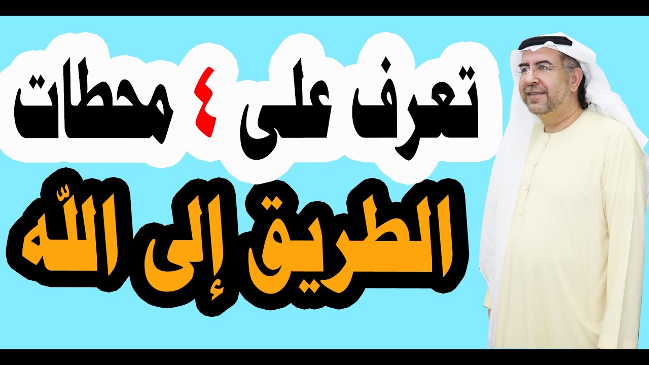 ستواجه 4 معيقات وتدخل في 4 محطات في طريقك إلى الله عليك أن تتعرف عليها