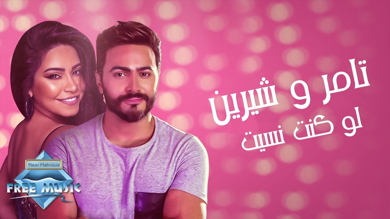 Sherine ft. Tamer Hosny - Law Kont Nesit | تامر حسني وشيرين - لو كنت نسيت