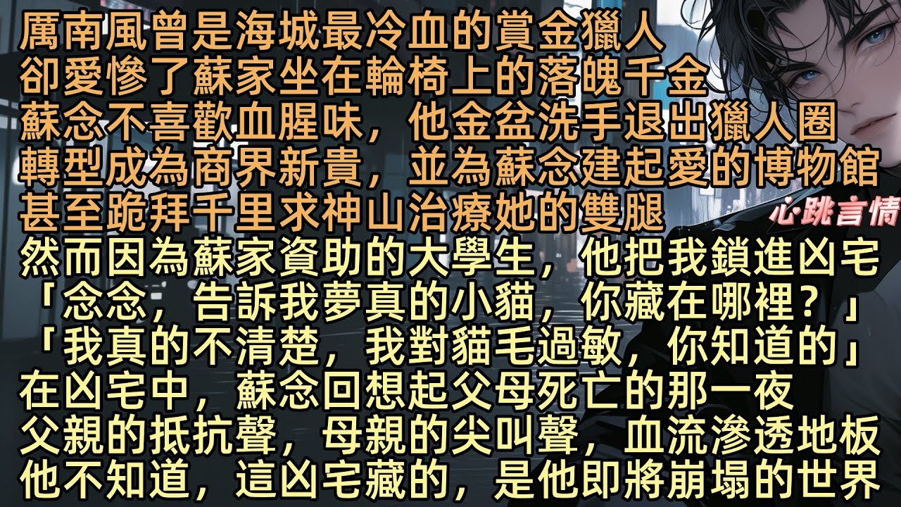 【你與秋風皆過客】海城有個曾冷血至極的賞金獵人厲南風。他愛上蘇家那落魄且坐輪椅的千金蘇念，甚至為了她金盆洗手，也曾徒步及跪拜兩千里，祈求她雙腿康復。可他如今為了杜夢真，把她囚禁在海城惡名遠揚的凶宅中。