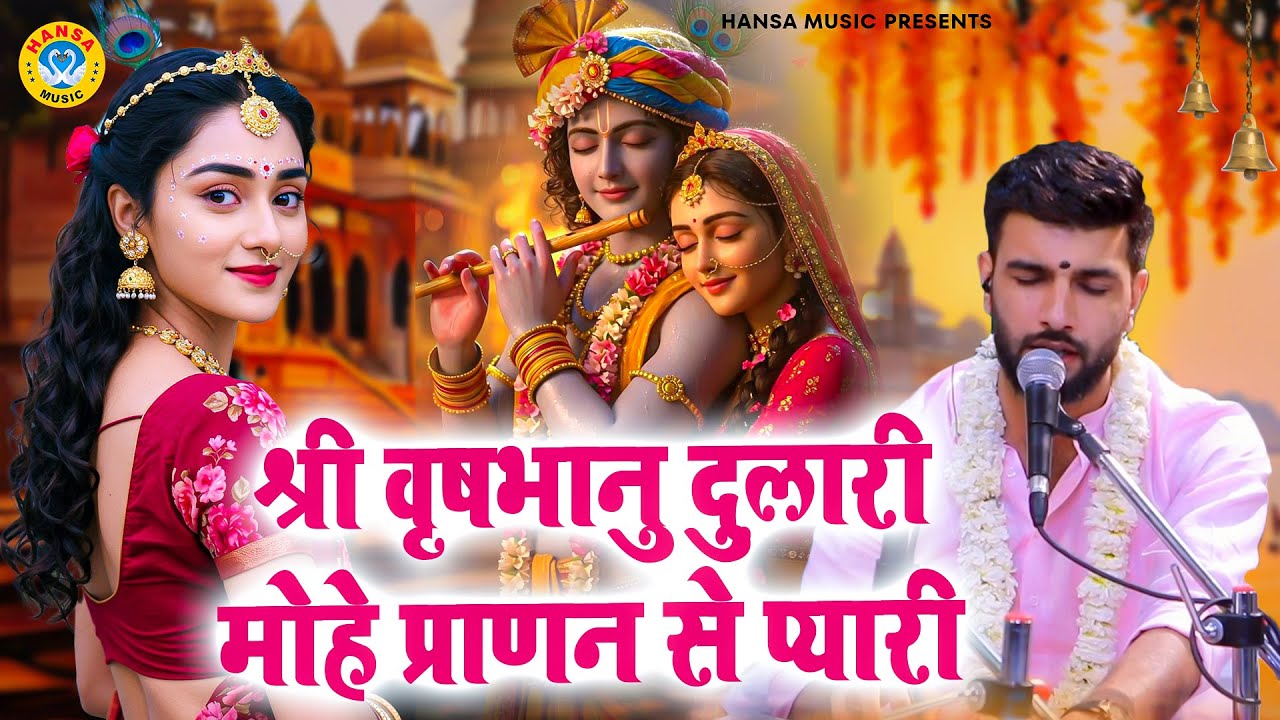 श्री वृषभानु दुलारी मोहे प्राणन से प्यारी | Krishan Bhajan | Keshav Khari | Hari Kirtan