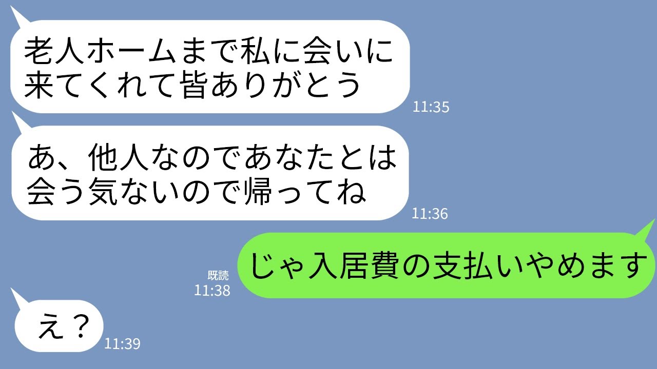 【LINE】高級老人ホームに入居中の義母を家族で訪ねると私だけ追い返された…義母「他人に訪ねてくる権利はないw」→他人なので入居費の支払いを即停止してあげた結果www