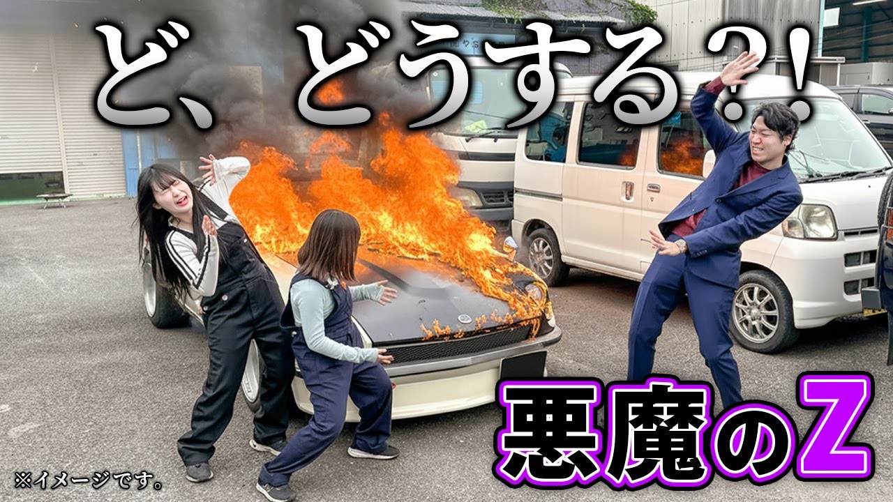 【悪魔のZ】炎上した時の対処法を実演しました