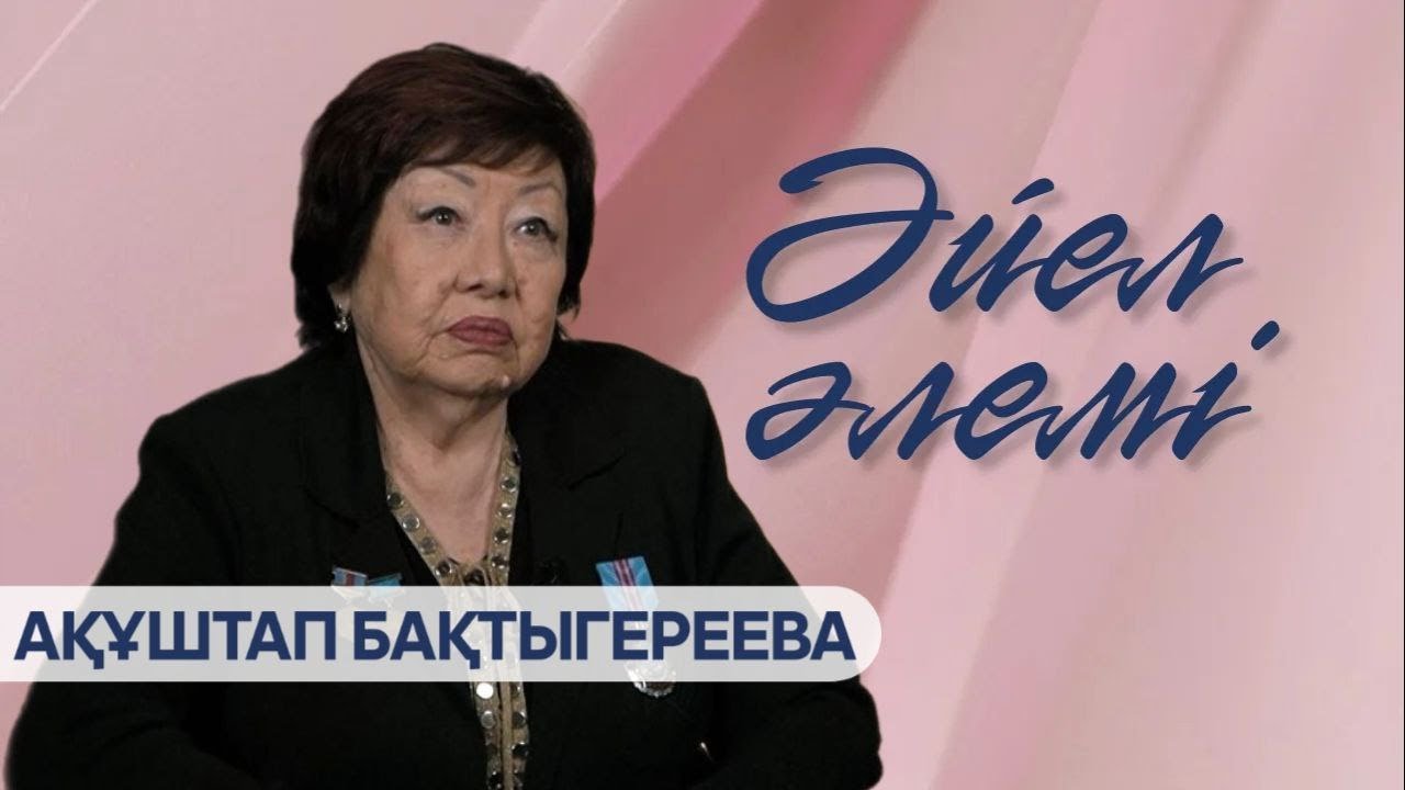 «ӘЙЕЛ ӘЛЕМІ». Ақұштап Бақтыгереева
