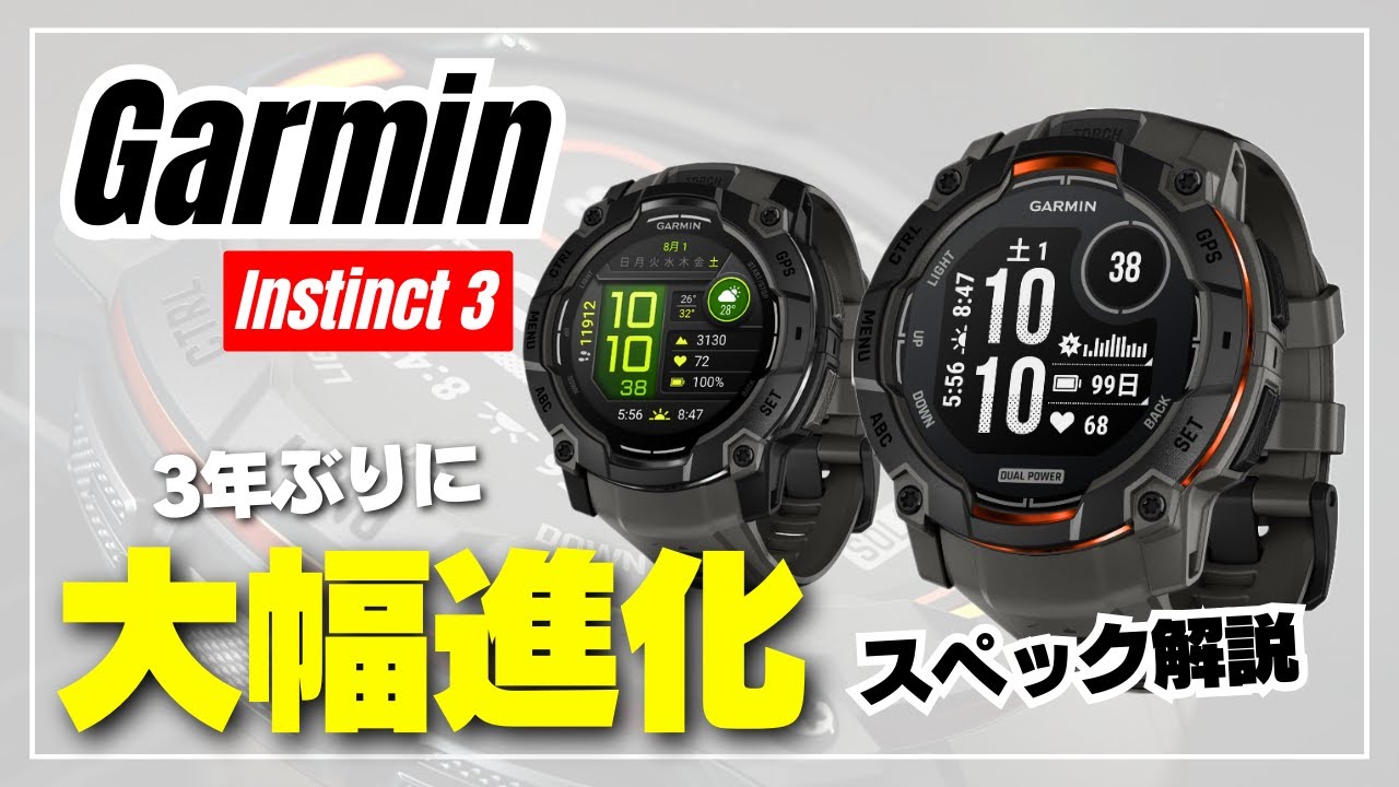 【ソーラー充電OK】Garmin Instinct 3 キタッ！米軍規格タフネス系スマートウォッチがやっぱり凄い！［スペック解説］