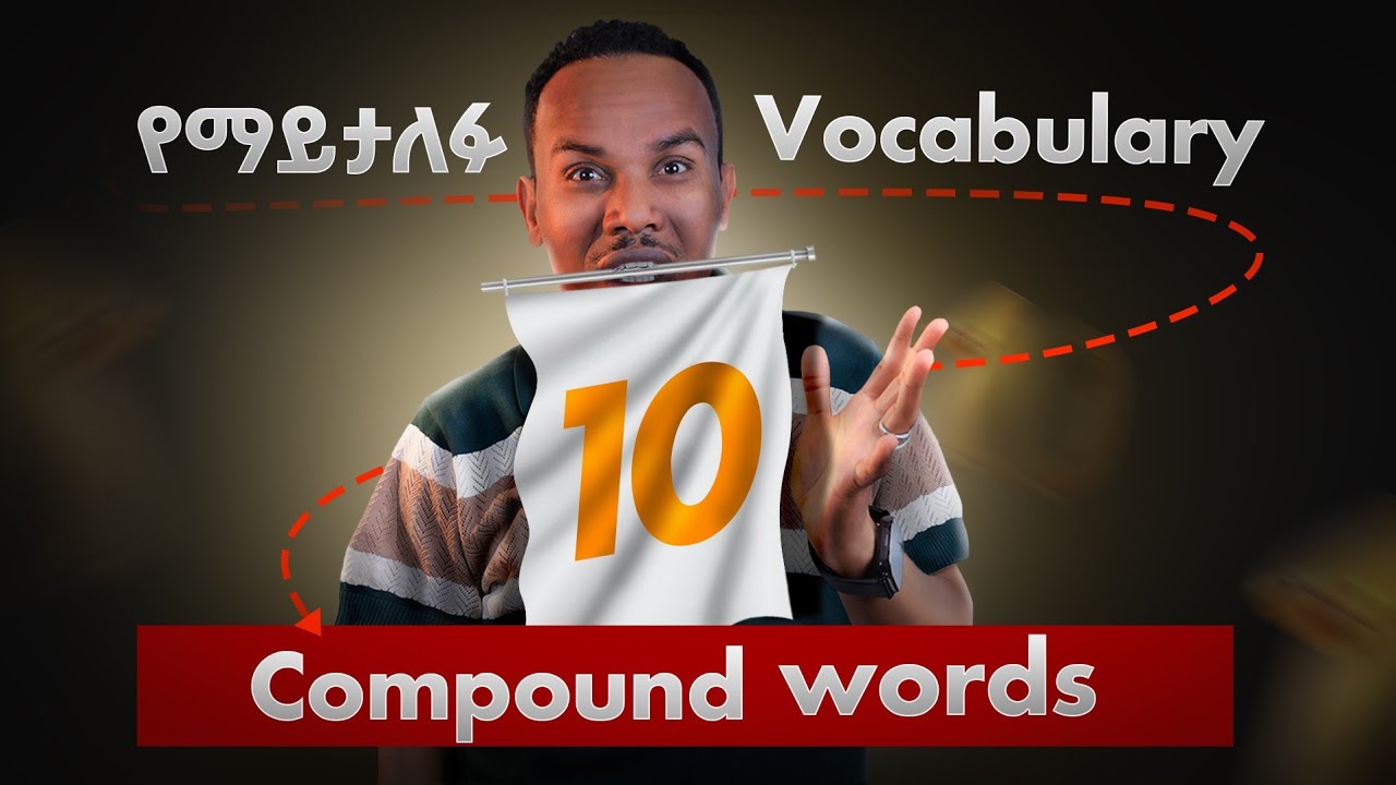 በእንግሊዝኛ የግድ  መታወቅ ያለባቸዉ/10 compound adjectives you must know