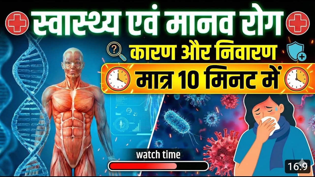 बोर्ड एक्जाम || स्वास्थ्य ? मानव रोग एवं रोकथाम |BIOLOGY|CLASS 12|NCERT||Human Health & Disease|