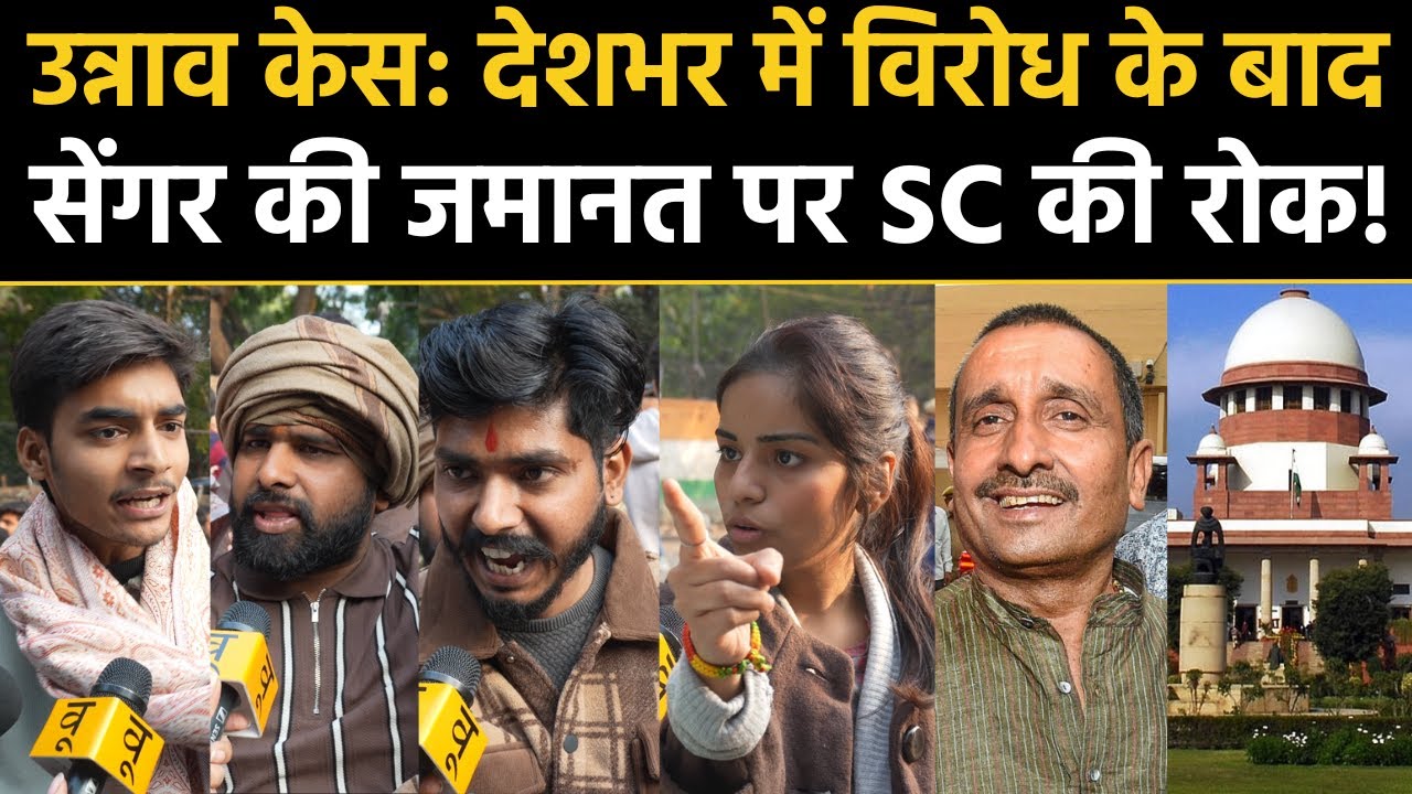 Unnao Rape Case: देशभर में विरोध के बाद Kuldeep Singh Sengar की जमानत पर Supreme Court की रोक! News