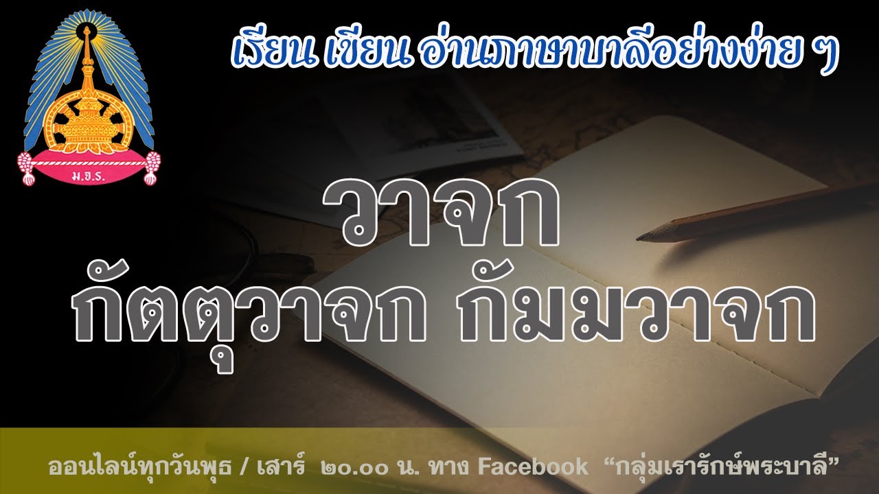 ตอนที่ ๒๔ - เรียนภาษาบาลี บทเรียนอาขยาต  เรื่อง 