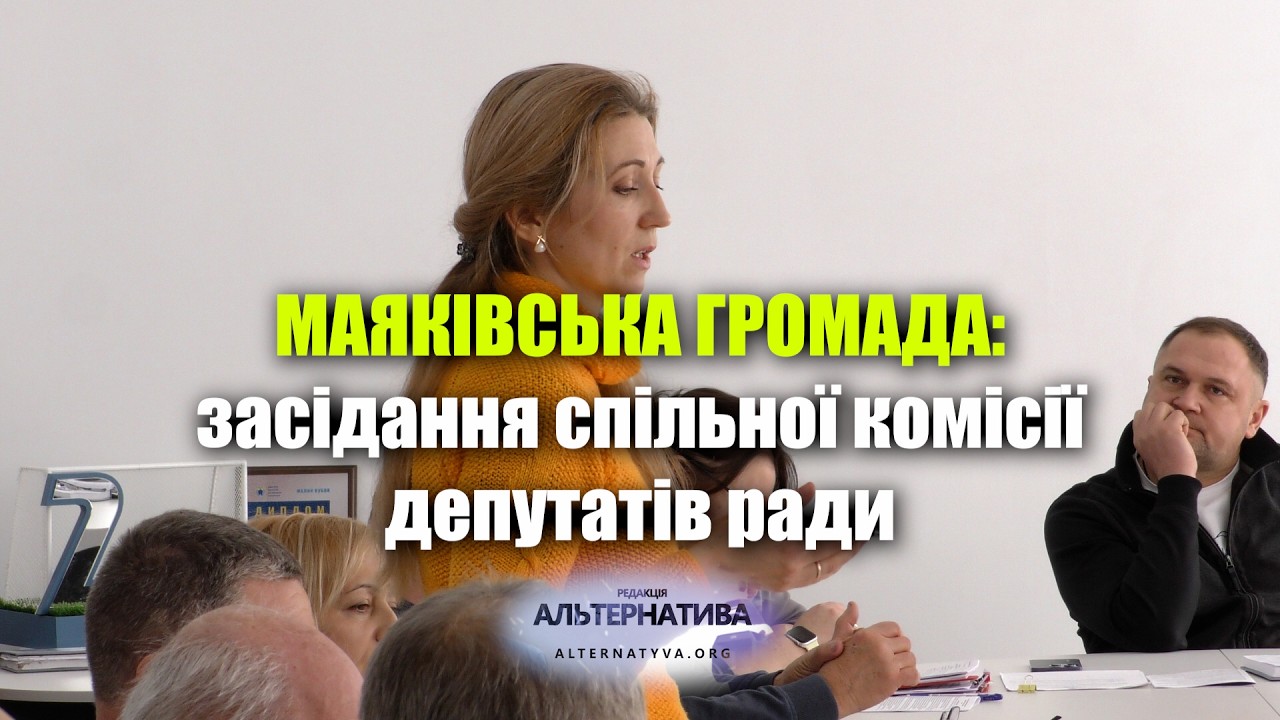 МАЯКІВСЬКА ГРОМАДА: ЗАСІДАННЯ СПІЛЬНОЇ КОМІСІЇ ДЕПУТАТІВ РАДИ