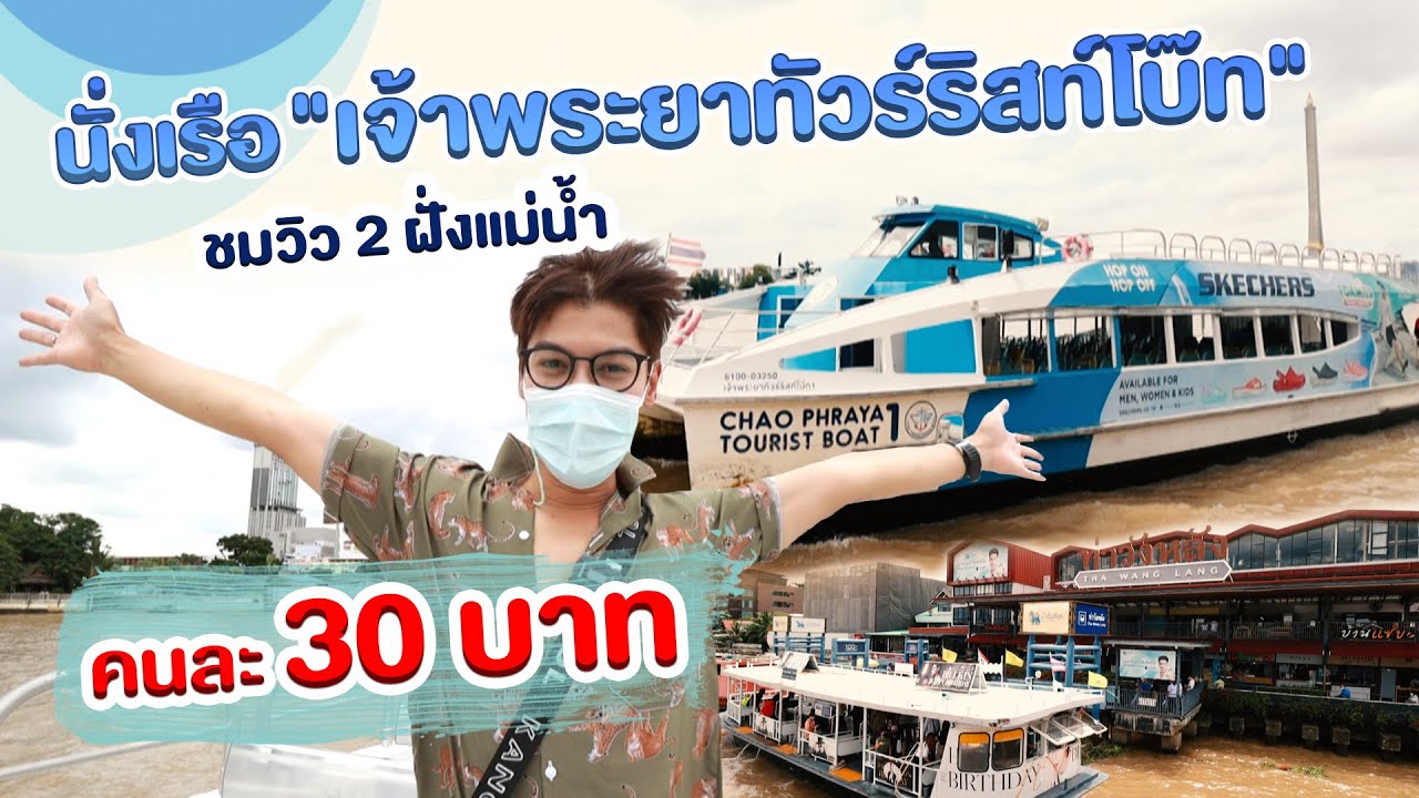 ถูกมาก!นั่งเรือ ชมวิวแม่น้ำเจ้าพระยา แค่30บาท บรรยากาศดีเวอร์ l ไปกินไปเที่ยว #แม่น้ำเจ้าพระยา #ถูก