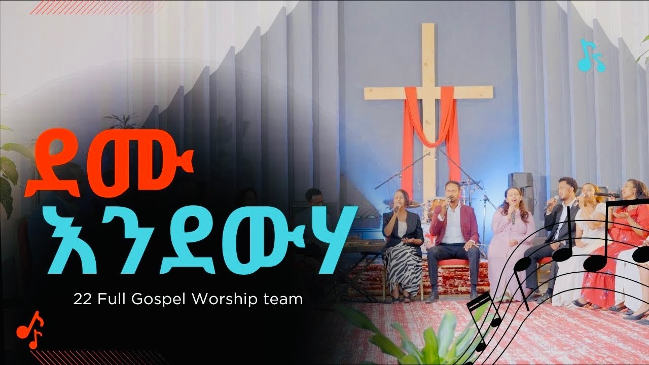 ደሙ እንደውሃ /Demu Endeweha/ 22 full gospel Worship Team Girma Belete Singer Aster 22 ሙሉ ወንጌል የአምልኮ ህብረት