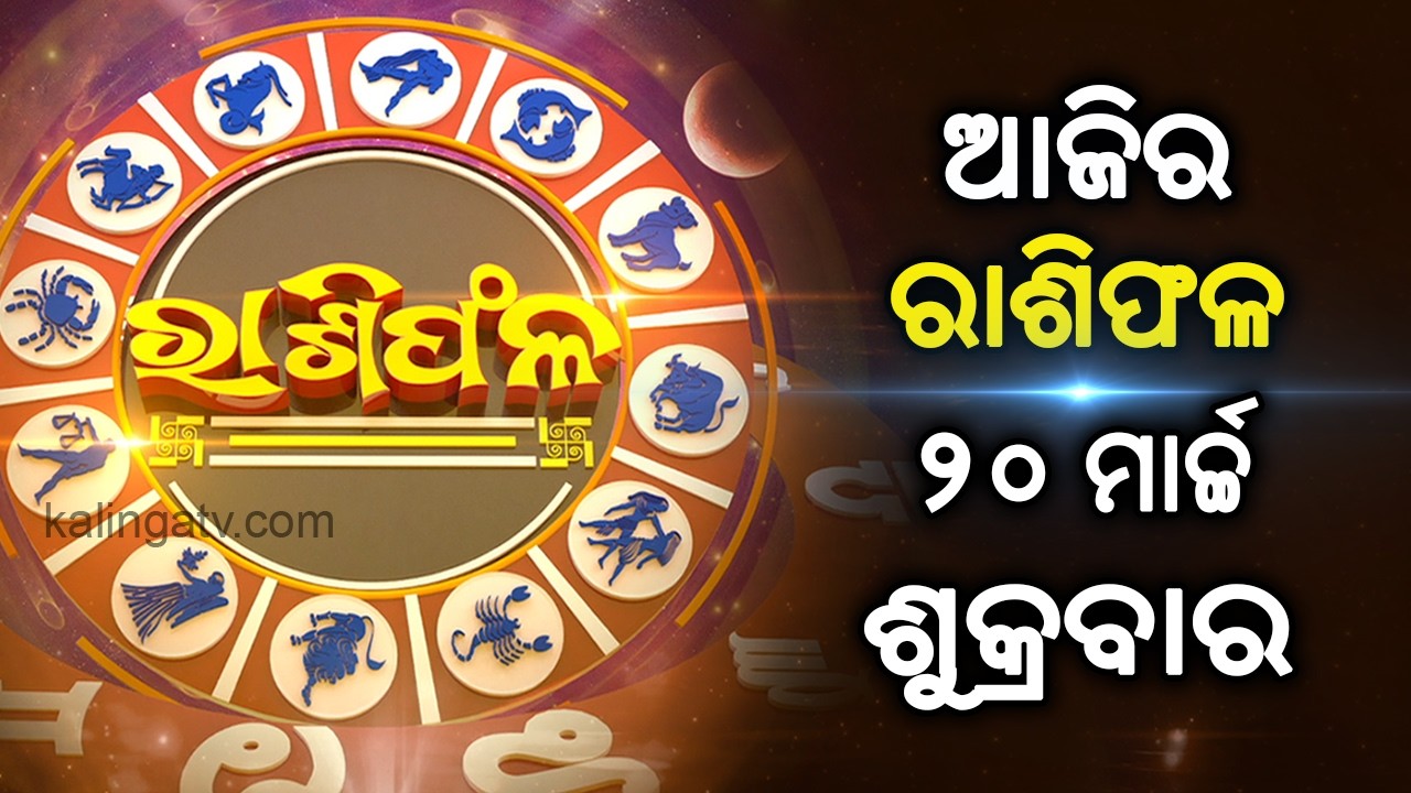 Rashiphala (ରାଶିଫଳ) || 20 March 2026 || କେମିତି କଟିବ ଆଜିର ଦିନ || Kalinga TV