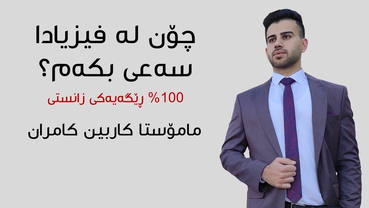 چۆن له‌ فیزیادا سه‌عی بكه‌م؟