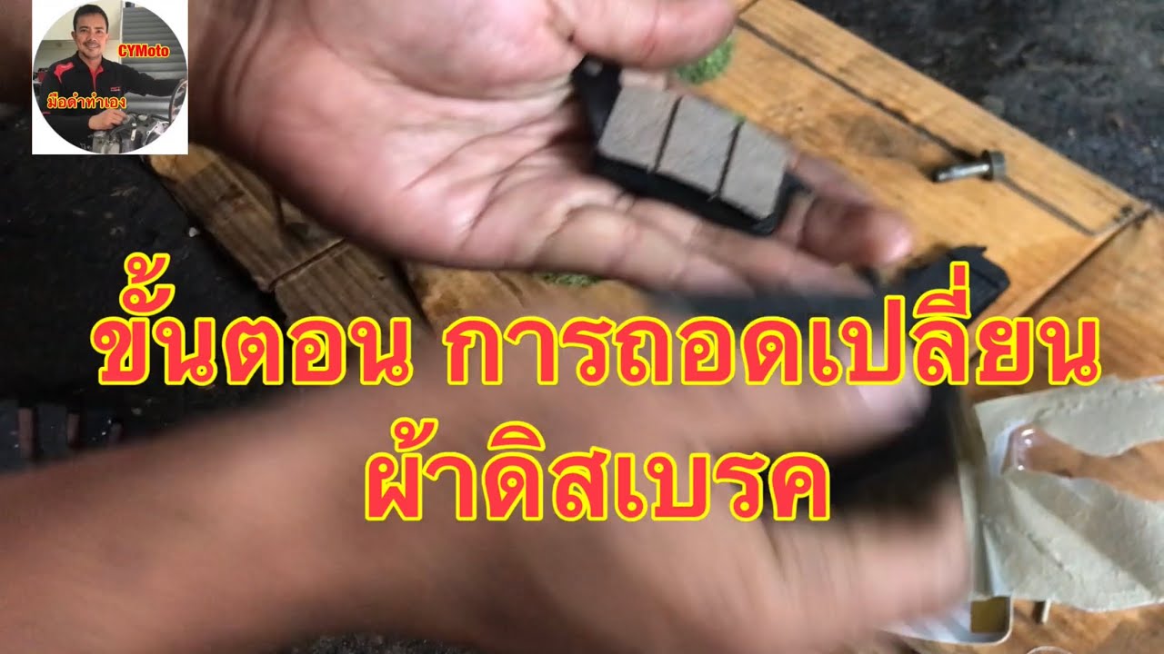ถอดเปลี่ยนผ้าดิสเบรค Scoopy i 7 ขั้นตอน และทำความสะอาด ทีละขั้นตอน Scoopy i