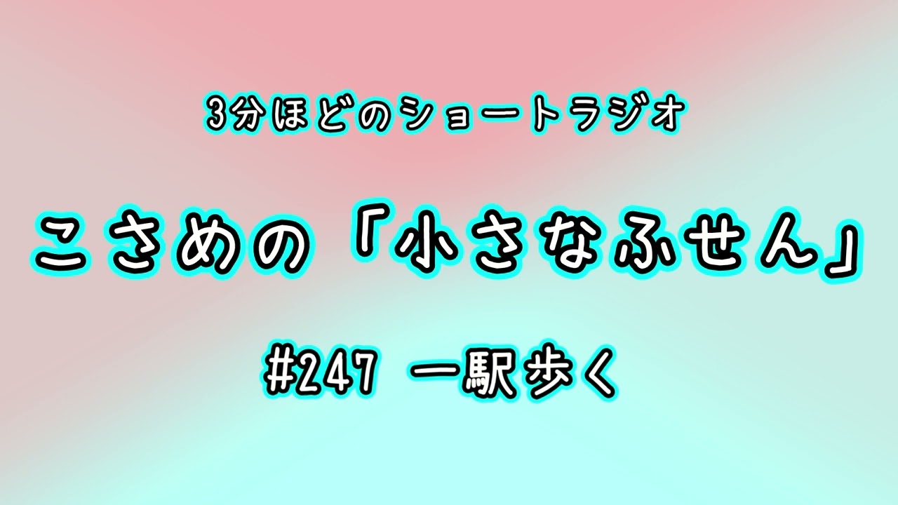 【こさめの「小さなふせん」】#247 一駅歩く