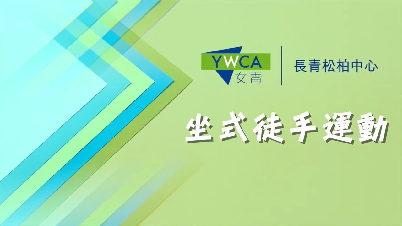 Paul sir 坐式徒手運動