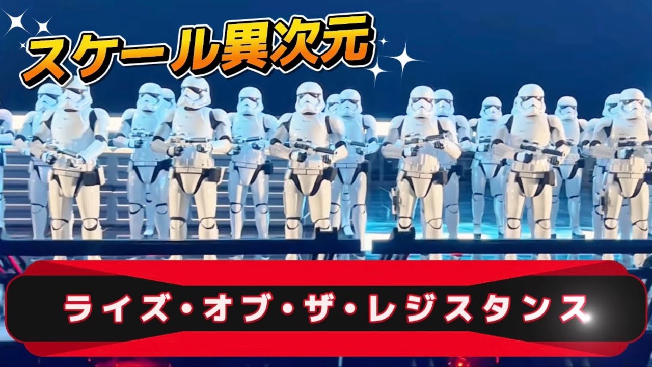 【スケール桁違い】スター・ウォーズ：ライズ・オブ・ザ・レジスタンス体験‼️映画の世界すぎた…